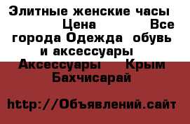 Элитные женские часы BAOSAILI  › Цена ­ 2 990 - Все города Одежда, обувь и аксессуары » Аксессуары   . Крым,Бахчисарай